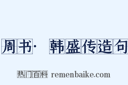 周书·韩盛传造句是什么意思的图片